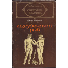Изгубеният рай