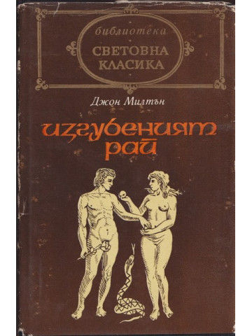 Изгубеният рай Изгубеният рай