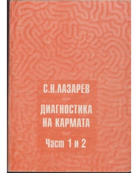 Диагностика на кармата. Част 1-2 Диагностика на кармата. Част 1-2