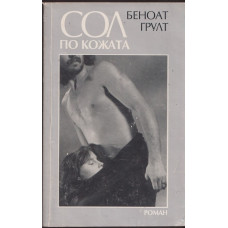 Сол по кожата
