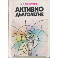 Активно дълголетие