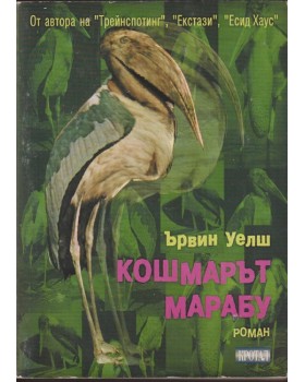 Кошмарът Марабу