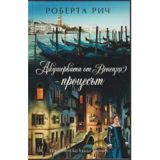 Акушерката от Венеция. Книга 3: Процесът