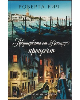 Акушерката от Венеция. Книга 3: Процесът