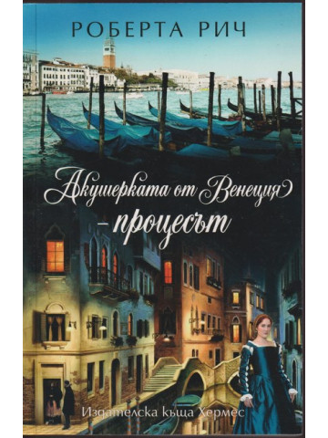 Акушерката от Венеция. Книга 3: Процесът Акушерката от Венеция. Книга 3: Процесът