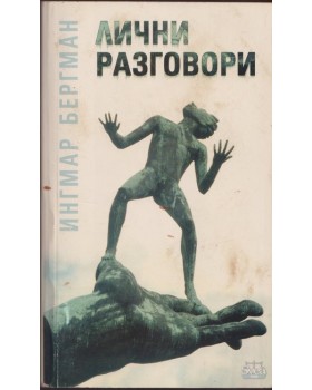 Лични разговори