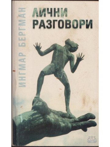 Лични разговори Лични разговори