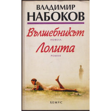 Вълшебникът. Лолита