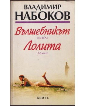 Вълшебникът. Лолита