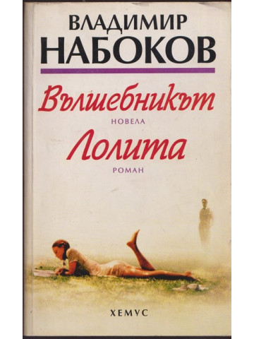 Вълшебникът. Лолита Вълшебникът. Лолита