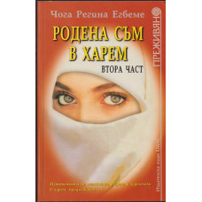 Родена съм в харем. Част 2