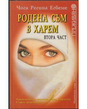Родена съм в харем. Част 2