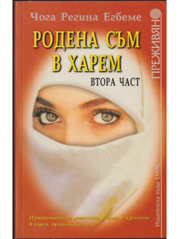 Родена съм в харем. Част 2 Родена съм в харем. Част 2