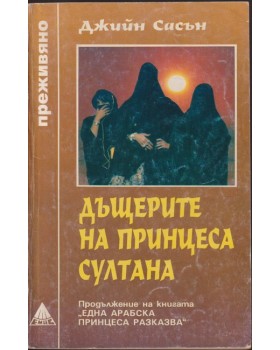Дъщерите на принцеса Султана Дъщерите на принцеса Султана