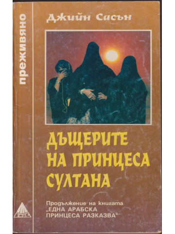 Дъщерите на принцеса Султана