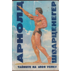 Тайните на моя успех Тайните на моя успех