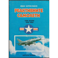 Реактивните самолети. Том 2: САЩ 1946-1960