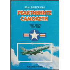 Реактивните самолети. Том 2: САЩ 1946-1960