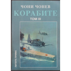 Корабите. Том 3