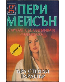 Пери Мейсън: Случаят със свенливата обвиняема Пери Мейсън: Случаят със свенливата обвиняема