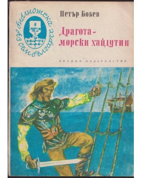 Драгота - морски хайдутин