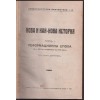 Нова и най-нова история. Томъ 1: Реформационна епоха