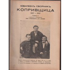 Юбилеенъ сборникъ Копривщица 1837-1937. Томъ 2
