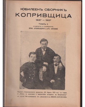 Юбилеенъ сборникъ Копривщица 1837-1937. Томъ 2