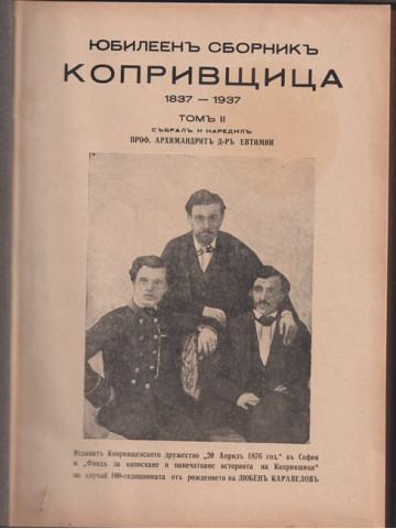 Юбилеенъ сборникъ Копривщица 1837-1937. Томъ 2