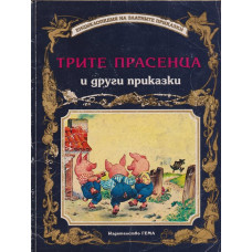 Трите прасенца и други приказки