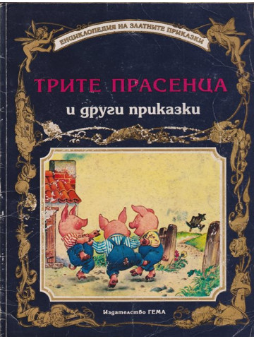 Трите прасенца и други приказки