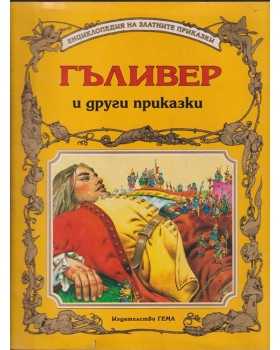 Гъливер и други приказки Гъливер и други приказки