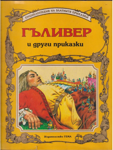 Гъливер и други приказки Гъливер и други приказки