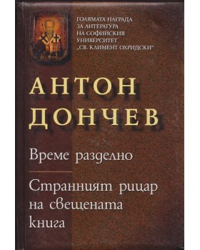 Време разделно. Странният рицар на свещената книга