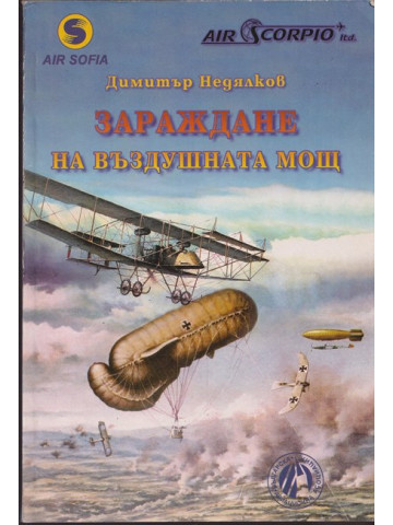 Зараждане на въздушната мощ