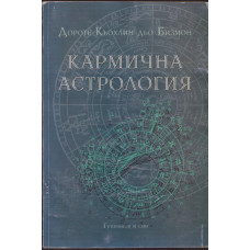Кармична астрология Кармична астрология