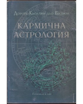 Кармична астрология Кармична астрология