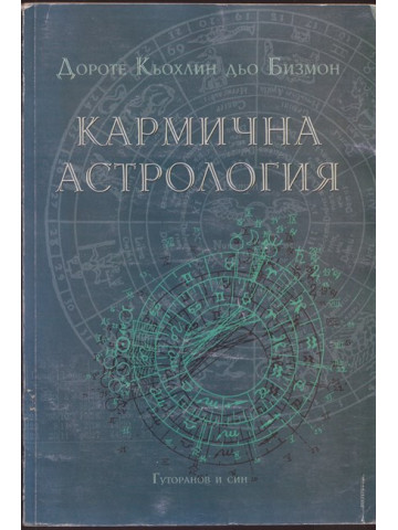 Кармична астрология Кармична астрология