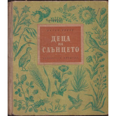 Деца на слънцето Деца на слънцето