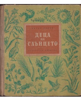 Деца на слънцето Деца на слънцето
