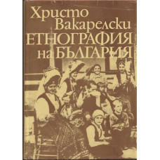 Етнография на България