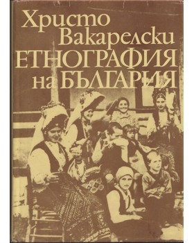 Етнография на България