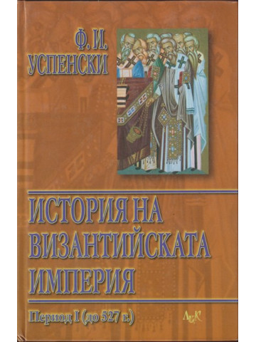 История на византийската империя. Том 1: Период I (до 527 г.)