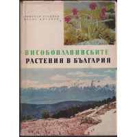 Високопланинските растения в България