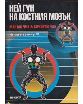 Ней Гун на костния мозък
