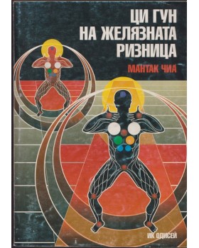 Ци Гун на Желязната ризница