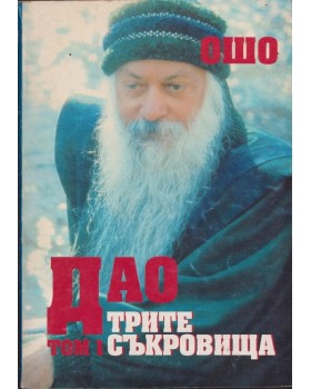 Дао. Трите съкровища. Том 1