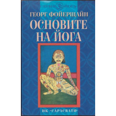 Основите на йога