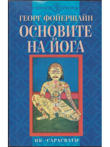 Основите на йога