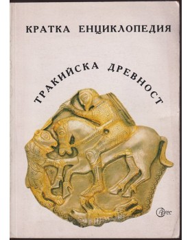 Кратка енциклопедия: Тракийска древност Кратка енциклопедия: Тракийска древност